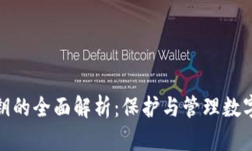 数字货币钱包密钥的全面解析：保护与管理数字资产的必备知识