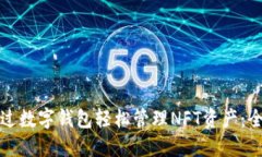 如何通过数字钱包轻松管理NFT资产：全面指南
