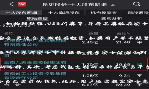 荐题:数字货币钱包的选择与使用指南/荐题
数字货币钱包, 区块链, 交易安全, 投资/guanjianci

引言
在数字经济快速发展的今天，数字货币已经成为投资和消费的重要工具。而数字货币钱包则是用户存储、管理和交易数字货币的关键工具。选择合适的数字货币钱包不仅关乎资产的安全性，也会影响投资体验及潜在收益。本文将深入探讨数字货币钱包的类型、使用方法、安全措施等内容，为用户提供全面的指导。

数字货币钱包的基本概念
数字货币钱包是用于存储和管理数字货币（如比特币、以太坊等）的应用程序或设备。与传统钱包类似，数字货币钱包为用户提供了存放和交换资产的地方，但实际上，它并不存储实物货币，而是通过私钥和公钥对用户资产进行管理。用户通过钱包进行交易、查看余额以及管理投资组合。

数字货币钱包的类型
数字货币钱包主要分为三种类型：热钱包、冷钱包和硬件钱包。

h4热钱包/h4
热钱包是指通过互联网连接的数字货币钱包，通常使用方便，适合频繁交易的用户。热钱包可以是桌面应用、移动应用或网页服务。虽然热钱包非常便捷，但由于其在线特性，安全性相对较低，容易受到黑客攻击。

h4冷钱包/h4
冷钱包则是离线存储的数字货币钱包，用户可以将私钥保存在无法连接互联网的设备上，以保证资产的安全性。冷钱包通常不适合频繁交易，更适合长期开持投资。常见的冷钱包形式有纸钱包和离线硬件设备。

h4硬件钱包/h4
硬件钱包是具有高级别安全性的物理设备，用于存储用户的私钥和交易签名。硬件钱包通常不与互联网直接连接，能够有效保护数字资产。虽然硬件钱包的使用费用相对较高，但对于安全性要求较高的用户来说，它是最佳选择。

选择数字货币钱包的考虑因素
在选择数字货币钱包时，有几个关键因素需考虑，确保钱包的安全性、便利性和兼容性。

h4安全性/h4
安全性是选择数字货币钱包的首要考虑因素。用户应选择具备强大安全措施的钱包，例如两步验证、私钥加密等。了解钱包的安全历史和用户反馈，有助于评估其安全性。

h4便捷性/h4
便捷性关系到用户的使用体验。热钱包通常在便捷性上表现优异，而冷钱包和硬件钱包虽然安全，但在交易时可能不够方便。因此，用户应根据自己的使用频率和需求来选择。

h4兼容性/h4
兼容性是指钱包对不同数字货币及其交易平台的支持程度。用户在选择钱包时，需确保其支持自己所持有的多种币种，并能够顺利进行跨平台交易。

如何使用数字货币钱包
使用数字货币钱包并不复杂，但用户仍需了解基本的操作步骤和注意事项。

h4创建钱包/h4
首先，用户需要选择并下载合适类型的钱包软件，或者购买硬件钱包。按照软件或硬件的说明进行钱包的创建，通常需要生成一对公钥和私钥。在这一过程中，务必妥善保存私钥，一旦丢失，用户将无法恢复钱包中的资产。

h4充值与提现/h4
充值过程通常非常简单，用户需找到自己的钱包地址，将数字货币从交易所或其他钱包转入。提现则需要用户输入接收方的钱包地址，并确认交易，注意核对地址的准确性，以避免资产损失。

h4定期备份/h4
定期备份钱包是一个重要步骤，特别是对于热钱包用户。用户应当将私钥和助记词安全存储在外部硬盘、纸张或离线存储设备中，以备不时之需。

数字货币钱包的安全措施
安全性是数字货币钱包最重要的特性，用户应采取多种措施以保证资产的安全。

h4启用双重验证/h4
启用双重验证是提升钱包安全性的重要手段。通过这种方式，即使黑客获得了用户的密码，仍然无法进入账户，因为他们需要第二层的认证信息，例如短信验证码或电子邮件验证。

h4限制访问权限/h4
用户可以通过限制钱包的访问权限来提高安全性，例如设置复杂密码、启用指纹识别等。这些措施能够有效减少未授权访问的风险。

h4定期更新软件/h4
随时将钱包软件更新到最新版本，以确保安全补丁及时应用。软件开发者通常会不断修复漏洞，以提升钱包安全性。

常见问题解答

h4问题一：数字货币钱包的私钥丢失怎么办？/h4
私钥是访问和管理数字资产的唯一凭证，若丢失，将导致无法恢复钱包中的资产。为了防止这种情况，用户在创建钱包时应牢记备份私钥和助记词。处理时，建议使用多个存储介质，如物理纸张、USB闪存等，并将其存放在安全的地方。如果不幸丢失了私钥，用户只能通过专业的数据恢复服务尝试找回，成功率相对较低。

h4问题二：选择冷钱包和热钱包哪个更好？/h4
选择冷钱包还是热钱包，主要取决于用户的使用需求与安全意识。热钱包适合频繁交易的用户，其便捷性毋庸置疑；然而，由于网络连接，黑客攻击的风险也相对较高。冷钱包相对安全，更适合长期持有投资，如果用户并不频繁交易，冷钱包是更好的选择。最终的选择应根据个人风险承受能力、交易频率等多方面因素做出平衡。

h4问题三：如何判断钱包的安全性？/h4
判断钱包的安全性首先要考察其开发公司的背景与声誉，优质钱包开发者通常拥有透明且良好的用户反馈。其次，查看钱包提供的安全功能，如双重验证、私钥加密等。此外，用户还可以参考安全审计报告，许多安全公司会对钱包的安全性进行独立测试，用户可根据测试结果进行选择。最后，社区反馈也很重要，通过社交媒体或论坛之类的平台，用户能够获取到其它用户的真实使用体验。

h4问题四：如何选择适合自己的数字货币钱包？/h4
选择合适的数字货币钱包需要结合个人的投资策略与交易习惯，首先评估自己的投资周期，如果是长期持有，建议选择冷钱包或硬件钱包；如果计划频繁交易，热钱包是更为便利的选择。其次，考虑钱包支持的币种和交易平台，确保所选钱包与用户的需求能相匹配。最后，关注钱包的安全特性，确保其具备可靠的保护措施和良好的用户评价。综合考虑这些因素，才能选择出最适合自己的数字货币钱包。

结论
数字货币钱包是管理和交易数字资产的重要工具，选择合适的钱包不仅影响用户的投资体验，也关乎资产的安全。无论是热钱包的便利性还是冷钱包的安全性，用户都应选择适合自己需求的钱包。此外，用户还需提高安全意识，采取必要的安全措施，以保护自己的数字资产。希望本文能够为广大用户提供全面且实用的数字货币钱包使用指南，让每位用户都能在数字经济时代中稳健前行。
