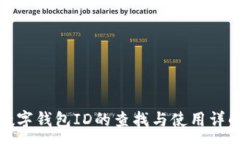 :数字钱包ID的查找与使用详解