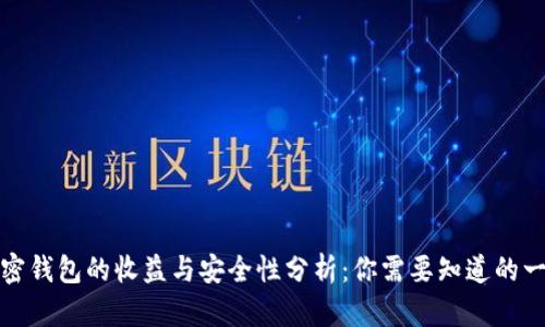 加密钱包的收益与安全性分析：你需要知道的一切