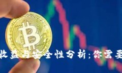 加密钱包的收益与安全性分析：你需要知道的一