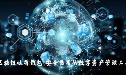 区块链吐司钱包：安全易用的数字资产管理工具