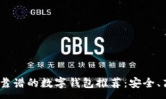 :2023年最靠谱的数字钱包推荐：安全、高效的选择