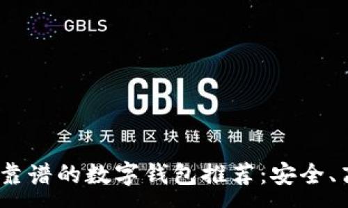 :

2023年最靠谱的数字钱包推荐：安全、高效的选择
