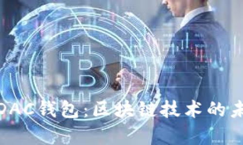 达芬奇DAC钱包：区块链技术的未来之钥