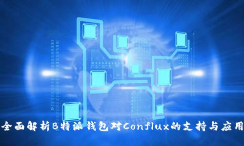 全面解析B特派钱包对Conflux的支持与应用