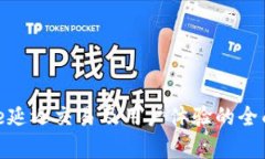 BitPie延迟交易及用户体验的全面解析