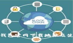 Bitpie钱包官网下载地址及使用指南