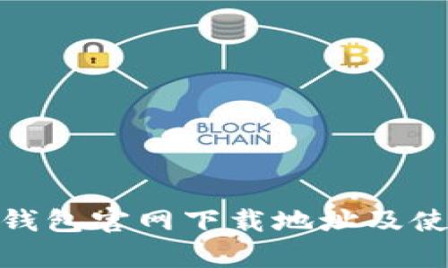 Bitpie钱包官网下载地址及使用指南
