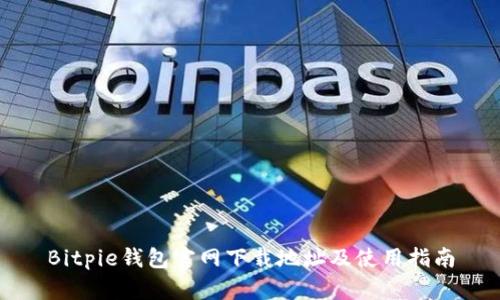 Bitpie钱包官网下载地址及使用指南