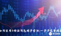 如何使用B特派钱包同步密钥：一步步完整指南