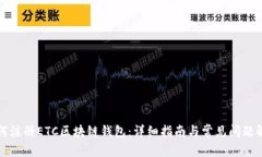 如何注册ETC区块链钱包：详细指南与常见问题解