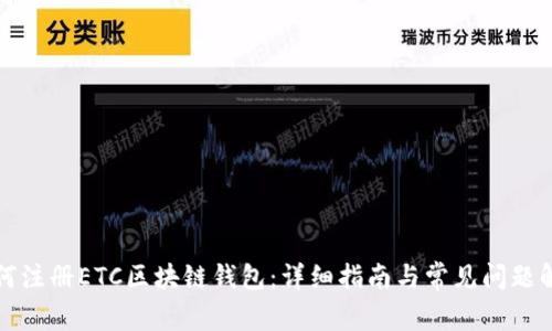 如何注册ETC区块链钱包：详细指南与常见问题解答