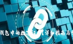 如何找到QQ钱包中的数字证书？详细指南与常见问