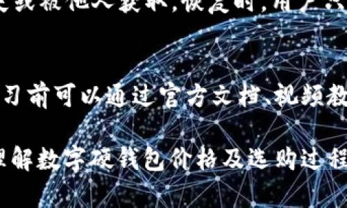 biao ti数字硬钱包价格表及选购指南/biao ti  
数字硬钱包, 硬件钱包价格, 安全性, 选择指南/guanjianci  

随着数字货币行业的迅速发展，越来越多的投资者开始重视数字资产的安全存储。数字硬钱包作为一种主要的存储方式，因其优越的安全性和便捷性受到了广泛青睐。然而，各种品牌和型号的硬钱包价格差异显著，如何选择合适的硬钱包成为了每位投资者需要面对的重要问题。  

本篇文章将深入探讨当前市场上数字硬钱包的价格表，并提供购买指南，帮助用户在众多选择中找到最适合的产品。  

一、数字硬钱包的价格范围  
数字硬钱包的价格通常在$50到$300之间，具体价格与品牌、功能、设计以及市场需求有关。比如，目前市场上比较受欢迎的Ledger Nano S和Trezor的价格分别在$59和$69左右，而更高端的型号，如Ledger Nano X，价格可以达到$149。还有一些小众品牌，如KeepKey，售价大约在$79。以下是一些常见硬钱包的价格表：  

ul  
liLedger Nano S：$59/li  
liLedger Nano X：$149/li  
liTrezor One：$69/li  
liTrezor Model T：$219/li  
liKeepKey：$79/li  
/ul  

除了基本价格，用户还需要考虑到附加的费用，比如运输费用和关税等。此外，一些平台也可能会有促销活动，用户可以根据需求选择适合的购买时机。  

二、数字硬钱包的类型和功能  
数字硬钱包可以分为两大类：冷钱包和热钱包。冷钱包主要是指无法直接连接网络的硬件设备，提供最高级别的安全保护；而热钱包虽然方便，但连接网络的风险也相应增加。  

除了基本的存储功能外，许多硬钱包还配备了其他特色功能，比如支持多种数字货币的存储（如比特币、以太坊等），以及用户友好的操作界面，甚至是生物识别安全模式等。硬钱包的选择也应基于个人需求，如是否频繁交易，是否需要对多种数字货币进行管理等。  

三、如何选择适合自己的数字硬钱包  
在选择硬钱包时，用户需要考虑以下几个因素：  

h41. 安全性/h4  
硬钱包的主要优势便是其安全性。用户应考虑钱包的加密等级、是否支持恢复种子短语、以及厂商的安全历史记录。可靠的供应商会定期更新硬件和软件以应对新的安全威胁。  

h42. 兼容性/h4  
在购买前，用户应确认所选硬钱包是否支持自己想要管理的数字货币。某些钱包可能只支持一小部分主流货币，而其他钱包则可能提供众多种类的支持。  

h43. 用户体验/h4  
操作界面的友好性及品牌的客户服务也是用户选择的重要因素。用户在使用过程中，是否容易上手、是否有详细的使用指南等，都直接影响购买体验。  

h44. 价格与预算/h4  
既然要选择数字硬钱包，用户还需考虑到自身的预算。虽然市场上有许多便宜的硬钱包，但在某些情况下，多花一些钱可能会获得更好的安全性和功能。  

四、常见问题解答  
接下来，我们将针对用户在选购和使用数字硬钱包过程中可能遇到的一些常见问题进行详细解答。  

1. 数字硬钱包真的安全吗？   
数字硬钱包因其设计特点，在安全性上通常比热钱包更胜一筹。冷钱包不连接互联网，极大地降低了黑客攻击的风险。然而，安全性并不是绝对的，用户在使用时也必须保持警觉，如定期备份恢复种子、设置强密码、定期更新硬件等措施都不可忽视。  

2. 硬钱包和热钱包的区别是什么？  
硬钱包和热钱包最显著的区别在于连接互联网的方式。硬钱包作为冷存储，绝大多数时间都不与网络连接，因此可以有效抵御网络攻击。热钱包则大多是基于网络的，易于访问和交易，但相对来说，可能更容易受到网络威胁。  

3. 如何备份和恢复我的硬钱包？  
备份和恢复硬钱包通常涉及到种子短语。用户在首次设置钱包时会获得一组12到24个单词的短语，这就是恢复密钥。用户应将其妥善保存，防止丢失或被他人获取。恢复时，用户只需在新的设备上输入该短语，即可找回数字资产。  

4. 硬钱包是否适合新手使用？  
虽然硬钱包最初可能对新手来说有一定难度，但其实际使用并不复杂，特别是随着产品体验的改进，很多硬钱包也提供了用户友好的界面。新手在学习前可以通过官方文档、视频教程等快速掌握基本功能。考虑到安全性，建议新手在有一定了解的情况下，优先选购硬钱包进行数字资产的存储。  

总之，数字硬钱包提供了安全的数字资产存储方式，但每位用户应结合自身地区的市场、个人需求及预算，慎重选择适合的产品。希望本文能为您在理解数字硬钱包价格及选购过程中提供有效的帮助和指导。