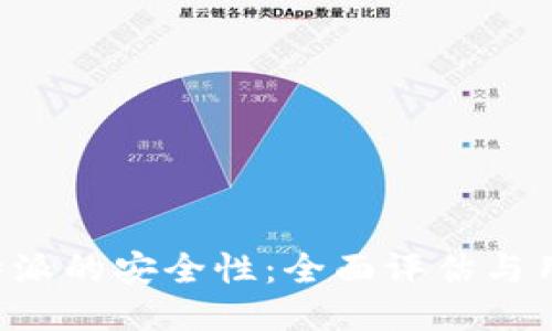 探讨B特派的安全性：全面评估与用户指南