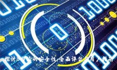 探讨B特派的安全性：全面评估与用户指南