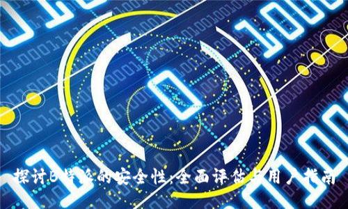 探讨B特派的安全性：全面评估与用户指南
