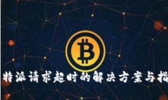 比特派请求超时的解决方案与指导