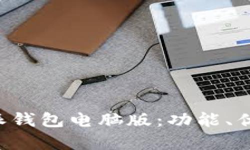 全面解析B特派钱包电脑版：功能、优势与实用指南