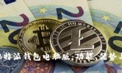 全面解析B特派钱包电脑版：功能、优势与实用指