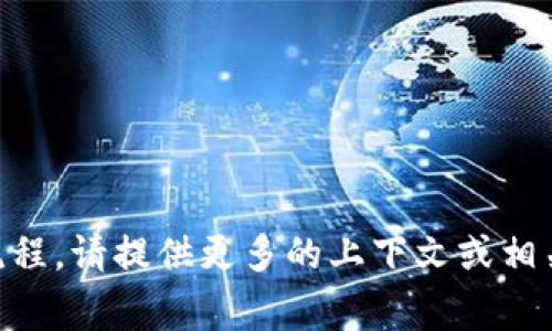 特派审核中 似乎是一个特定的术语或表述，可能涉及某个行业或领域的审查流程。请提供更多的上下文或相关信息，以便我能够更好地帮助您。是否可以解释一下“特派审核”具体是指什么？
