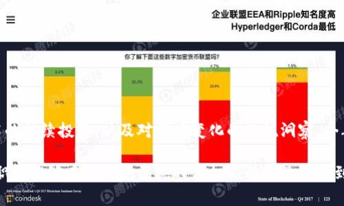 最新比特派供应链招聘信息解析及求职技巧

比特派, 供应链, 招聘信息, 求职技巧/guanjianci

在当今快速发展的数字经济背景下，供应链管理已成为企业成功的重要环节。比特派作为新兴的行业参与者，凭借其创新的商业模式，正逐步吸引着众多求职者的目光。本文将深入探讨比特派供应链的最新招聘信息，包括职位要求、公司文化、发展前景等，同时提供求职技巧，帮助更好地准备应聘。

一、比特派供应链最新招聘信息分析
比特派在供应链领域的招聘主要集中在几个核心岗位，包括：
ul
    li供应链经理：负责公司整体的供应链战略部署，协调各部门资源，成本与效率。/li
    li采购专员：主要负责对供应商的选择与评估，确保物料供应的及时性与质量。/li
    li物流专员：监控货物运输过程，确保货物按时到达，提升客户满意度。/li
    li数据分析师：分析供应链数据，识别潜在问题，提出改进方案。/li
/ul
以上职位的共同点在于，都需要较强的沟通能力和团队协作精神，能够承受高压的工作环境。在学历与经验上，相关专业的本科及以上学历是基本要求，同时有类似岗位的工作经验将大大提升应聘成功的几率。

二、比特派的公司文化与价值观
比特派强调创新与协作，其公司文化鼓励员工提出新颖的想法并积极尝试。公司相信，只有在一个开放、包容的环境中，才能激发出更具创造力的解决方案。此外，比特派还注重员工的职业发展，提供系统的培训与晋升机制。
公司内部定期举办行业前沿的分享会，邀请业内专家进行讲座，提升员工的专业素养。这种企业文化在招聘中也占有重要位置，面试时不仅要展示自己的专业能力，更要展现团队合作与主动学习的精神。

三、供应链行业的发展前景
随着全球经济的恢复与发展，供应链行业迎来了新的机遇。尤其是在电商和物流行业的推动下，供应链的要求日益提高，为应聘者提供了许多机会。比特派作为这一领域的先锋，抓住了行业发展的潮流，公司未来的发展前景十分可观。
在未来几年内，人工智能与大数据的应用将对供应链管理产生深远影响，这也意味着求职者需要不断更新自己的技能，以适应行业变革。因此，具备数据分析能力与对新技术的敏感度，将让求职者在竞争中脱颖而出。

四、求职技巧与面试准备
在应聘比特派的过程中，准备一个出色的简历和求职信是至关重要的。求职者应当突出自己的相关经历，清晰地展示自己对供应链管理的理解与实践。同时，了解比特派的公司背景与产品链条，能够在面试中更具优势。
面试过程中，除了专业能力的考察，面试官通常还会关注应聘者的团队合作能力与问题解决能力。因此，准备一些与团队经历相关的故事，能够更好地展示自己的综合素质。此外，进行模拟面试与自我反馈将有助于提升面试表现。

可能相关问题：

1. 比特派的员工福利有哪些？
在竞争日益激烈的人才市场中，员工福利已成为吸引求职者的重要因素之一。比特派为员工提供的福利不仅包括基本的薪酬待遇，还有多种附加福利。这些福利内容主要涵盖：
ul
    li健康保障：比特派为全体员工购买全面的医疗保险，确保员工能够在生病时获得及时的治疗，同时还为提高员工健康水平，定期进行健康检查。/li
    li培训发展：公司提供丰富的培训项目，包括内部培训、外部专业课程，这些都为员工的职业发展提供了良好的支持。/li
    li工作生活平衡：比特派认为，员工的心理健康与工作效率成正比，因此公司有实施弹性工作制的政策，鼓励员工合理安排工作与生活的时间。/li
/ul
此外，比特派还定期组织团队建设活动，增进员工之间的情感交流，提升团队凝聚力。总的来说，比特派的员工福利体系较为完善，这也体现了公司对员工价值的重视。

2. 如何在面试中表现得更出色？
面试环节对求职者来说至关重要，良好的面试表现能够大幅提升被录用的机会。为了在比特派的面试中脱颖而出，求职者可以从以下几个方面着手：
ul
    li了解公司背景：在面试前，务必要对比特派的历史、产品与文化有全面的了解，这样能够与面试官进行更深入的交流。/li
    li结合经验讲故事：面试中不仅要回答问题，还可以借助自己的经历进行拓展，通过具体案例来展示自身能力，有助于增强说服力。/li
    li展示团队合作精神：面试官非常重视应聘者的团队合作能力，求职者可以在谈论经历时突出团队在完成项目中的作用，以及自己在其中的贡献。/li
/ul
最后，保持积极的态度和自信心态，不仅能帮助自己在面试中表现得更好，也能够给面试官留下良好的印象。

3. 供应链行业需要掌握哪些技能？
在供应链行业，随着技术的发展与市场需求的变化，从业者需要拥抱多样化的技能，以适应行业的不断演变。以下是供应链领域中比较重要的一些技能：
ul
    li数据分析能力：能够使用统计软件进行数据处理与分析是现代供应链管理中必不可少的技能之一。了解如何提取有价值的信息、识别趋势可以帮助企业做出更好的决策。/li
    li沟通与协调能力：供应链管理涉及到多个角色之间的沟通与合作，因此，良好的沟通能力对于成功职业生涯极为关键。/li
    li项目管理能力：能够有效规划与执行项目，确保业务需求与目标能够顺利实现，是供应链管理的重要组成部分。/li
/ul
此外，掌握供应链相关的软件工具（如ERP系统、库存管理系统等）也是求职者获取岗位的一项关键竞争力。持续学习与关注行业动态将使从业者在快速变化的市场中保持竞争力。

4. 比特派的行业竞争优势是什么？
在竞争激烈的供应链市场中，比特派凭借独特的商业模式与技术积累，建立了自己的竞争优势：
ul
    li创新的技术应用：比特派通过大数据与人工智能技术，不断供应链流程，提高整体效率，降低运营成本。/li
    li灵活的市场响应能力：相比传统企业，比特派能够迅速对市场变化做出反应，调整供应链策略，以保持客户满意度。/li
    li高效的资源整合能力：比特派擅长整合供应链上游的资源，通过合作伙伴的协作，实现流通环节的高效解决方案。/li
/ul
此外，持续的创新与也是比特派在激烈竞争中保持领先的关键因素。综合来看，比特派在供应链领域的竞争优势来源于对技术的持续投资，以及对市场变化的敏锐洞察。今年，随着市场的进一步发展，比特派将获得更多的增长机会。

总体而言，比特派在供应链领域提供了多样的职业机会，从入门级到高级管理岗位都有各自的成长路径。通过合理的准备，求职者能够在这个充满挑战与机会的行业中找到理想的职位。希望本文的分享能够帮助到正准备应聘比特派的各位求职者，让我们一起抓住未来的机遇！