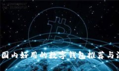 2023年国内好用的数字钱包推荐与深入分析