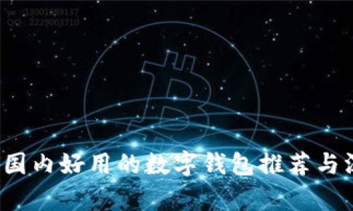 2023年国内好用的数字钱包推荐与深入分析