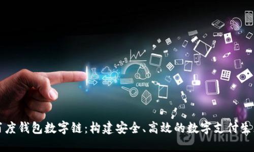 百度钱包数字链：构建安全、高效的数字支付生态