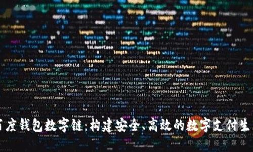 百度钱包数字链：构建安全、高效的数字支付生态