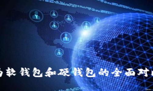 数字钱包分为软钱包和硬钱包的全面对比与选择指南