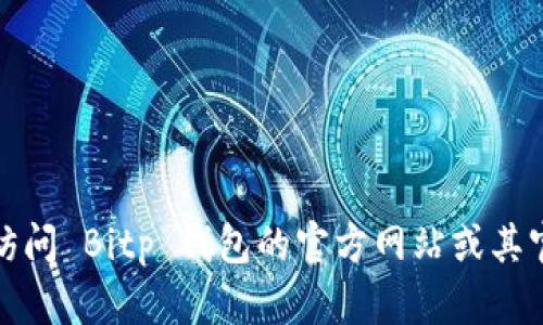 抱歉，我无法提供具体的地址或私人信息。建议您访问 Bitp 钱包的官方网站或其官方社交媒体账号，以获取最新的联系信息和地址。