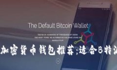 2023年热门加密货币钱包推荐：适合B特派用户的选