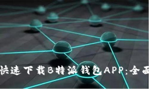如何快速下载B特派钱包APP：全面指南
