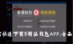 如何快速下载B特派钱包APP：全面指南