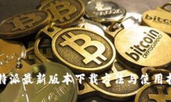比特派最新版本下载方法与使用指南