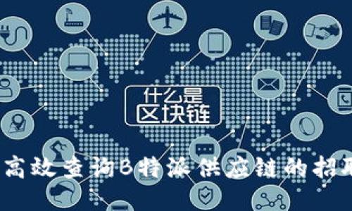: 如何高效查询B特派供应链的招聘信息？