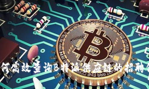 : 如何高效查询B特派供应链的招聘信息？