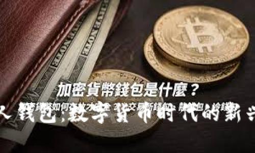 央行数字人钱包：数字货币时代的新兴支付工具