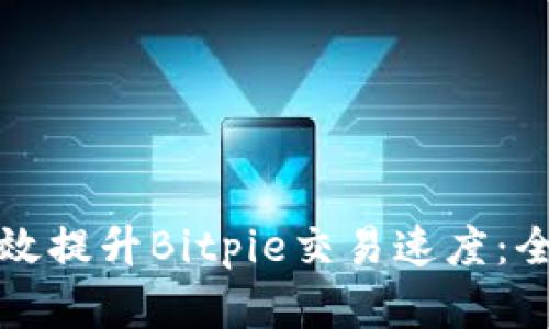 如何有效提升Bitpie交易速度：全面指南