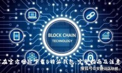 如何在官方网站下载B特派钱包：完整指南及注意