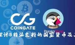 深入探讨B特派支持的国家货币及其影响