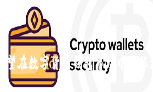   如何使用BitP钱包管理TRX：全面指南 / 
 guanjianci BitP钱包, TRX, 数字货币, 钱包安全 /guanjianci 

引言
在数字货币逐渐成为主流的今天，选择一个安全可靠的数字货币钱包变得越来越重要。BitP钱包作为一款新兴的数字货币钱包，备受用户关注。特别是在管理TRX（波场币）方面，BitP钱包的功能和安全性都表现得非常出色。本文将详细介绍如何使用BitP钱包来管理TRX，以及有关TRX和BitP钱包的一些常见问题。

一、什么是BitP钱包？
BitP钱包是一款支持多种数字货币的电子钱包，包括Bitcoin、Ethereum、TRX等。这个钱包不仅提供了存储和发送数字货币的基本功能，还具备许多其他强大的功能，如交易记录管理、买卖功能等。用户可以通过BitP钱包方便地管理自己的数字资产。

该钱包在设计时注重用户体验，不仅界面友好，还兼顾了安全性。BitP钱包采用了多层加密技术，确保用户资产的安全，防止黑客攻击和未授权访问。此外，BitP钱包提供了多种安全选项，如2FA（双重身份验证）等，让用户更安心地使用钱包。

二、如何在BitP钱包中存储和管理TRX？
要在BitP钱包中存储和管理TRX，用户首先需要下载安装该钱包。下面是具体的步骤：

strong1. 下载并安装BitP钱包：/strong用户可以在BitP官网或各大应用商店下载安装程序，按照提示完成安装。

strong2. 创建钱包账户：/strong打开应用后，用户需要创建一个新账户，设置强密码，并安全备份助记词。这些信息是恢复钱包的关键。

strong3. 添加TRX到钱包：/strong一旦创建成功，用户可以通过“接收”功能找到TRX的地址，将其他平台上的TRX转入BitP钱包。

strong4. 进行TRX的管理：/strong用户可以在钱包界面中查看TRX的余额、交易记录等信息。BitP钱包的界面，用户可以轻松管理自己的数字资产。

三、BitP钱包的安全性
数字货币的安全问题一直是投资者最关心的课题之一。BitP钱包在这一方面做了许多努力，以保护用户的资产。以下是BitP钱包所采用的一些安全措施：

strong1. 数据加密：/strongBitP钱包采用行业领先的加密技术，确保用户的私钥和交易信息不会被窃取。

strong2. 双重认证（2FA）：/strong这一功能要求用户在登录或进行交易时，除了输入密码外，还需要输入由应用生成的一次性验证码。这样，即使密码被盗，黑客也难以进入账户。

strong3. 备份与恢复：/strong用户在创建钱包时需要备份助记词，这是恢复账户的关键。当用户换手机或重新安装应用时，可以通过助记词快速找回资产。

通过这些安全措施，BitP钱包提高了用户资产的安全性，使用户能更加放心地进行数字货币交易和管理。

四、TRX的未来发展趋势
随着区块链技术的发展，TRX这一数字货币也在不断演变。波场（TRON）承诺将构建一个去中心化的互联网，通过区块链技术保护用户隐私并提高互联网的效率。未来，很多人对TRX的关注主要体现在以下几个方面：

strong1. 应用生态的构建：/strong波场正努力构建一个庞大的应用生态，包括去中心化应用（DApp）、内容创作以及数字娱乐等多个领域，这为TRX带来了更广阔的应用前景。

strong2. 市场接受度的提高：/strong随着数字货币逐渐被主流市场接受，TRX作为一流的数字资产，其价值也有进一步上升的潜力。

strong3. 合作与整合：/strong波场与其他技术公司的合作日渐增多，有可能通过整合多种资源，成为去中心化互联网的重要推动者，从而推动TRX的使用。

常见问题解答

问题一：BitP钱包是否支持多种数字货币？
是的，BitP钱包不仅支持TRX，还支持包括比特币、以太坊等多种数字货币。这使得用户可以在一个钱包中轻松管理所有的数字资产，方便用户在不同的数字货币之间进行转换。

这一功能特别适合那些同时投资多种数字货币的用户，他们可以避免在不同的平台上创建多个账户，以简化管理。BitP钱包的多币种支持使得它在市场上更具竞争力。

问题二：如何提高BitP钱包的安全性？
尽管BitP钱包已经采用了很多安全措施，但用户也有责任提高其账户、资产的安全性。以下是一些有效的安全措施：

strong1. 使用强密码：/strong确保设置强密码，尽量包含数字、字母以及特殊字符，并避免使用个人信息。

strong2. 开启双重认证：/strong开启2FA功能，可以大大提高账户的安全性。

strong3. 经常备份：/strong定期备份助记词和私钥，确保在手机丢失或损坏时可以恢复账户。

通过上述措施，用户可以进一步降低资产被盗的风险。

问题三：什么是TRX，为什么它如此重要？
TRX是波场（TRON）网络的原生数字资产。波场的目标是建立一个去中心化的互联网，并推动智能合约的应用。TRX的价值在于它不仅是交易的媒介，也是波场生态中的基础资产。通过TRX，用户可以参与到去中心化应用（DApp）中，获得奖励和收益。

TRX的关键优势包括：
- 高速交易：波场网络的交易速度非常快，可以达到每秒数千次的交易。
- 低交易费用：相比其他公链，TRX的交易费用非常低，有利于用户进行日常交易。

问题四：如何处理BitP钱包中的TRX交易问题？
如果在BitP钱包中遇到TRX交易的相关问题，可以通过以下几种方式解决：

strong1. 检查网络状态：/strong确保设备的网络连接正常，很多时候交易失败是由于网络问题引起的。

strong2. 查看交易记录：/strong如果交易一直未确认，可以查看交易记录，确认其状态，如果状态为“待处理”，请耐心等待。

strong3. 反馈与支持：/strong如果问题依然存在，可以联系BitP钱包的客服团队，寻求帮助和支持。通常，他们会提供有效的解决方案。

在塑造数字资产管理的方式上，BitP钱包作为一款实用的工具，极大地便利了TRX用户的日常生活。在未来，随着更多功能的加入，BitP钱包有望在数字货币钱包市场中占据更加重要的地位。