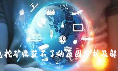 BK钱包挖矿收获不了的原因分析及解决方案