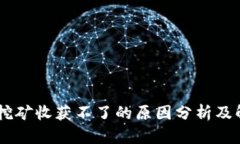 BK钱包挖矿收获不了的原因分析及解决方案