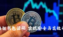深入解析EMC区块链钱包源码：实现安全与高效的