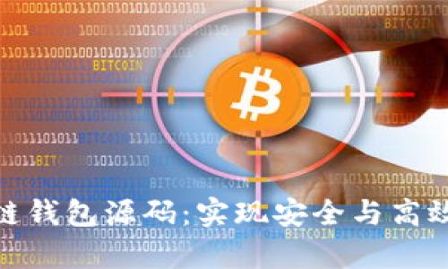 深入解析EMC区块链钱包源码：实现安全与高效的一体化解决方案