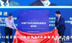 ETC能否转入B特派钱包？全面解析与操作指南